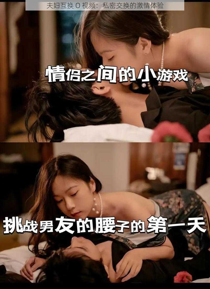 夫妇互换 O 视频：私密交换的激情体验