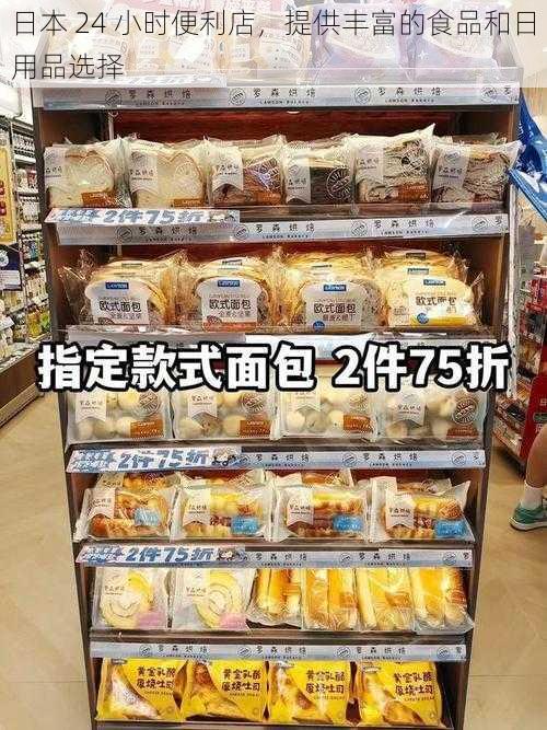 日本 24 小时便利店，提供丰富的食品和日用品选择