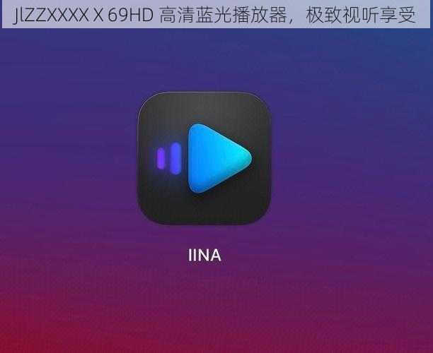 JlZZXXXXⅩ69HD 高清蓝光播放器，极致视听享受