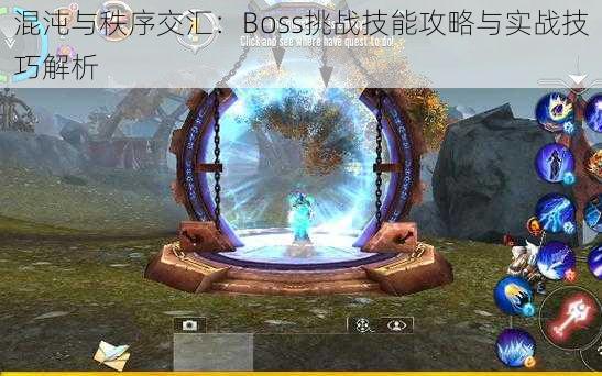 混沌与秩序交汇：Boss挑战技能攻略与实战技巧解析