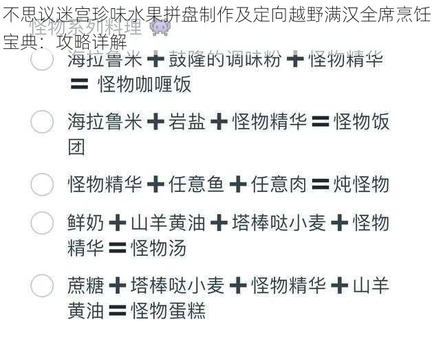 不思议迷宫珍味水果拼盘制作及定向越野满汉全席烹饪宝典：攻略详解