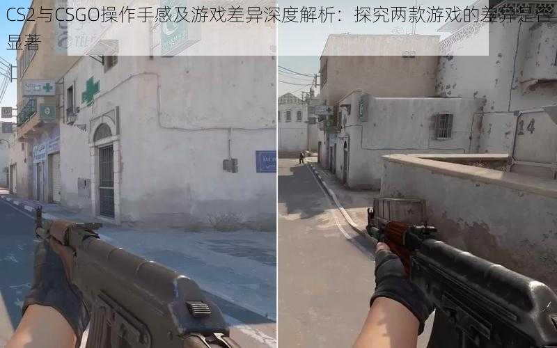 CS2与CSGO操作手感及游戏差异深度解析：探究两款游戏的差异是否显著