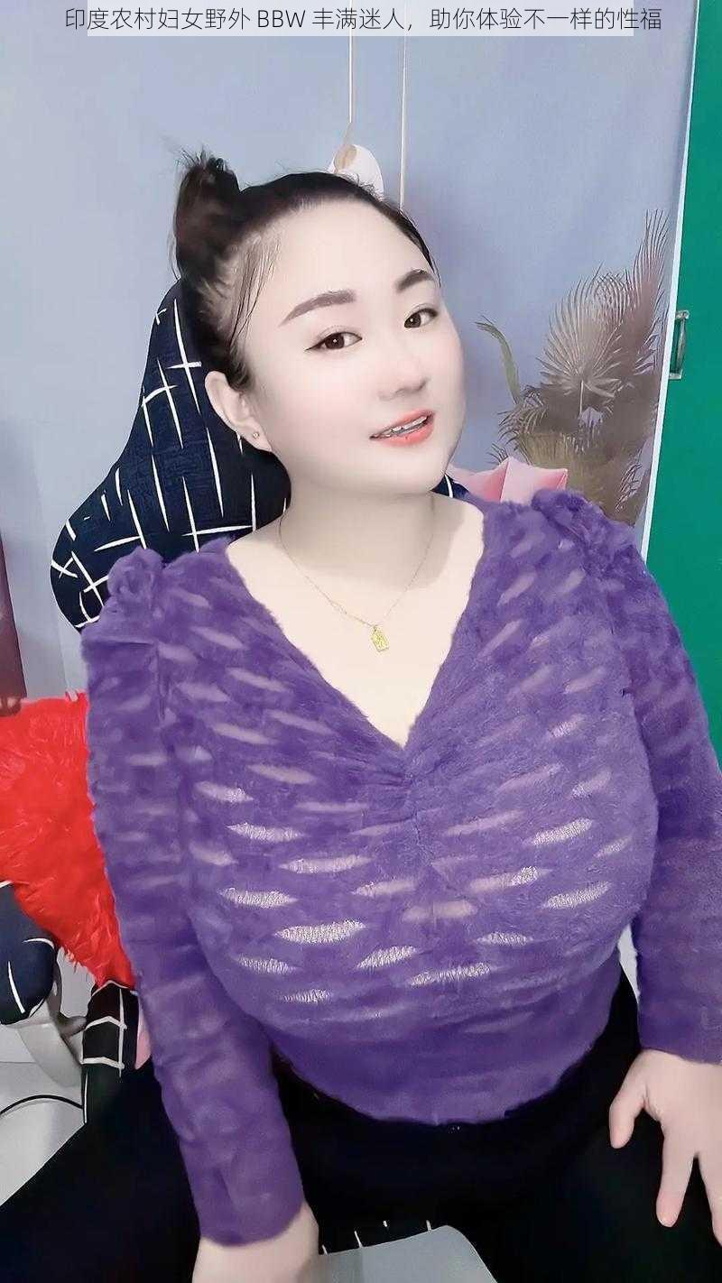 印度农村妇女野外 BBW 丰满迷人，助你体验不一样的性福