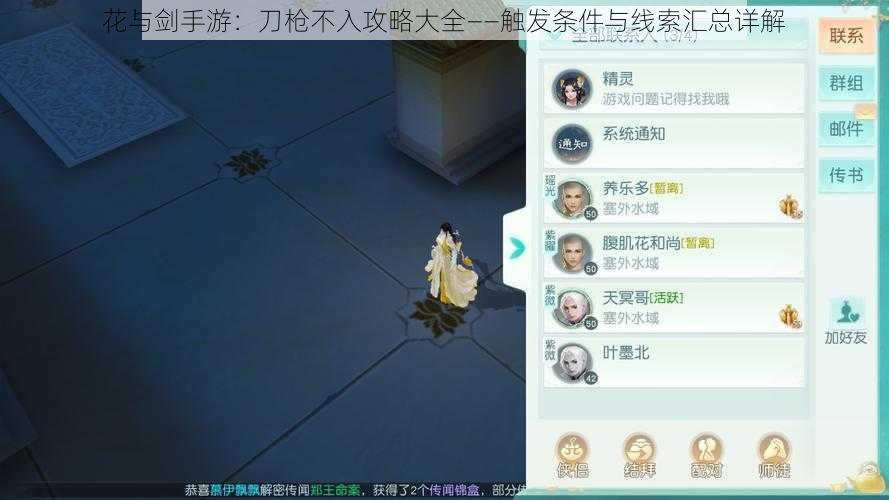 花与剑手游：刀枪不入攻略大全——触发条件与线索汇总详解