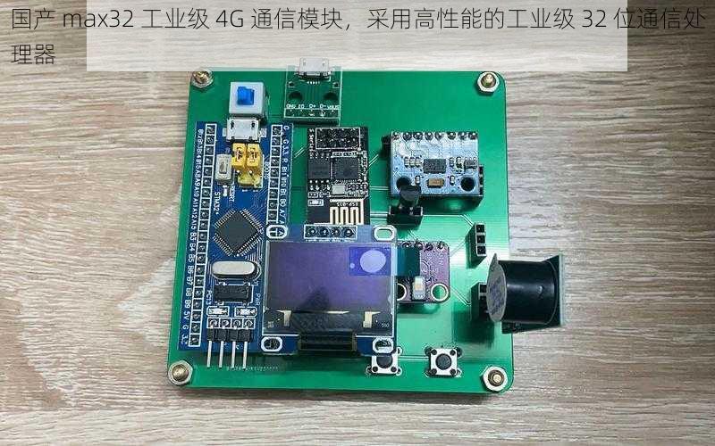 国产 max32 工业级 4G 通信模块，采用高性能的工业级 32 位通信处理器