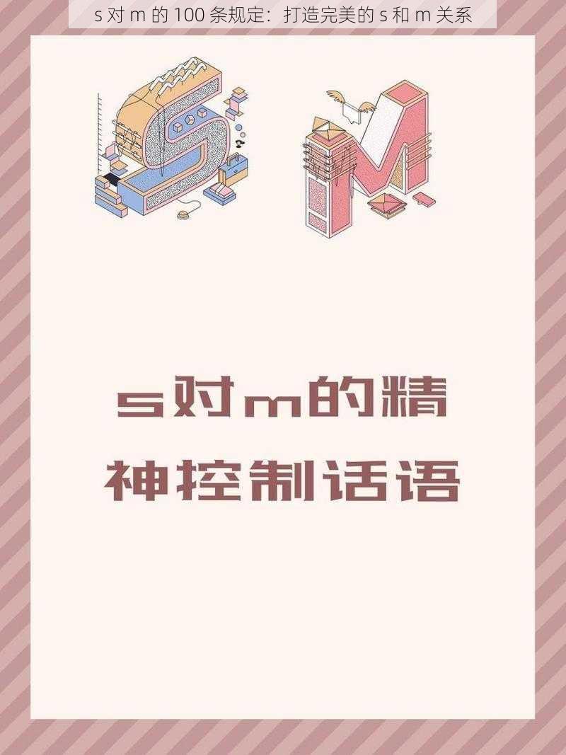 s 对 m 的 100 条规定：打造完美的 s 和 m 关系