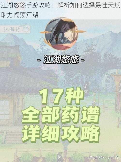 江湖悠悠手游攻略：解析如何选择最佳天赋助力闯荡江湖