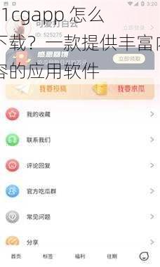 51cgapp 怎么下载？一款提供丰富内容的应用软件