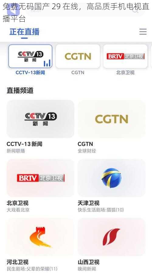 免费无码国产 29 在线，高品质手机电视直播平台