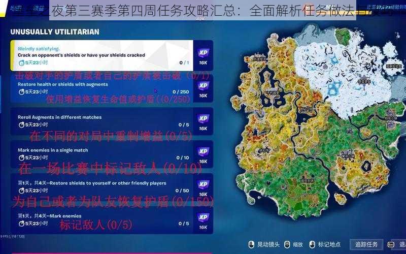 堡垒之夜第三赛季第四周任务攻略汇总：全面解析任务做法与技巧