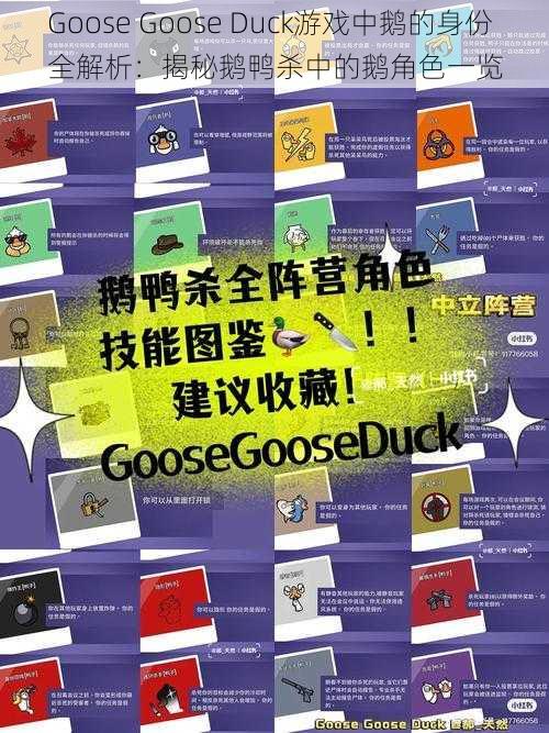 Goose Goose Duck游戏中鹅的身份全解析：揭秘鹅鸭杀中的鹅角色一览