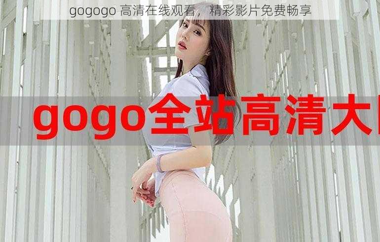 gogogo 高清在线观看，精彩影片免费畅享