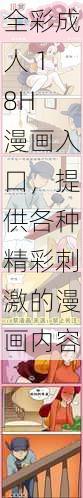 全彩成人 18H 漫画入口，提供各种精彩刺激的漫画内容